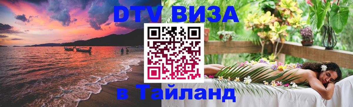 Как сделать DTV визу в Тайланд 