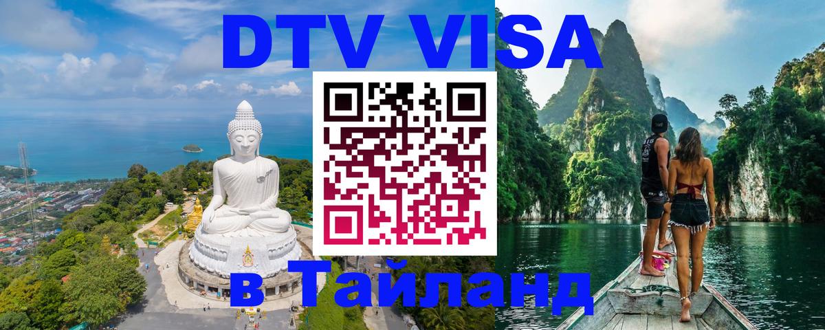 DTV (ДТВ) visa Таиланд 